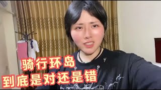 425集 .摩旅换单车环岛减肥，一斤没瘦还长一屁股痱子，温暖心里苦啊！