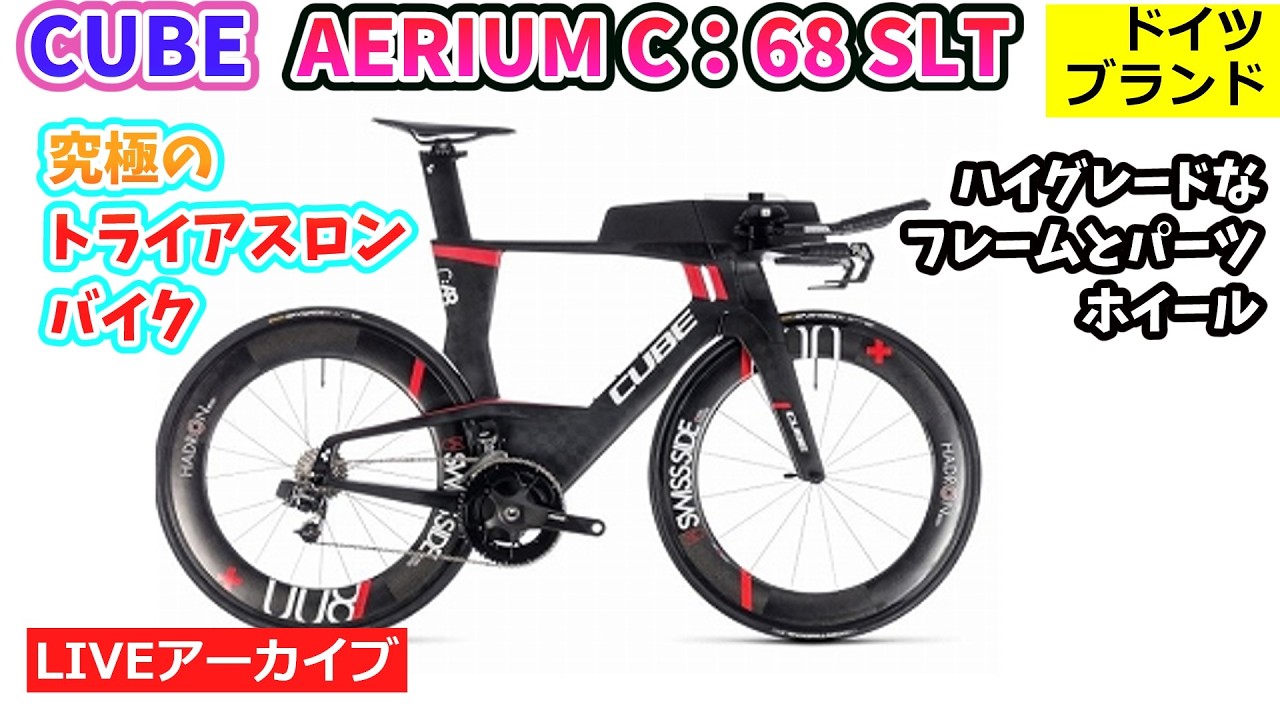 CUBE AERIUM C：68 SL。キューブの最高技術のトライアスロンバイク