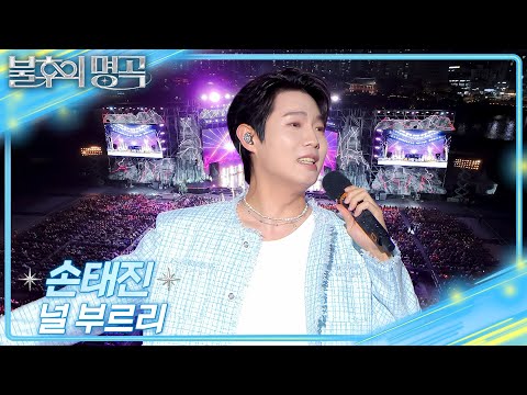 손태진(SON TAEJIN) -  널 부르리 [불후의 명곡2 전설을 노래하다/Immortal Songs 2] | KBS 260919 방송