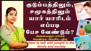 குடும்பத்தில், சமூகத்தில் யார் யாரிடம் எப்படி பேச வேண்டும்? How to talk with family & society?