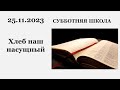 Субботняя школа || 25.11.2023 || Хлеб наш насущный ||