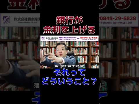 銀行から金利を上げさせて欲しいと言われたらどうする？ #社長 #経営 #ビジネス