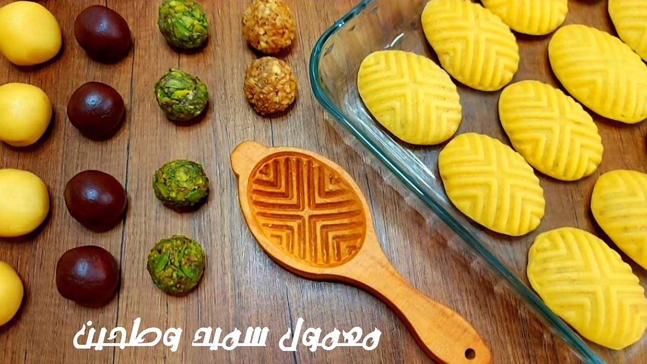 معمول السميد وطحين بالفستق والجوز والتمر افضل (عجينة المعمول الفاخرة) ناجحة مليون بالمئة