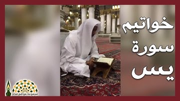 تلاوة عذبة لخواتيم سورة يس للقارئ عاصم التويجري من رحاب المسجد النبوي