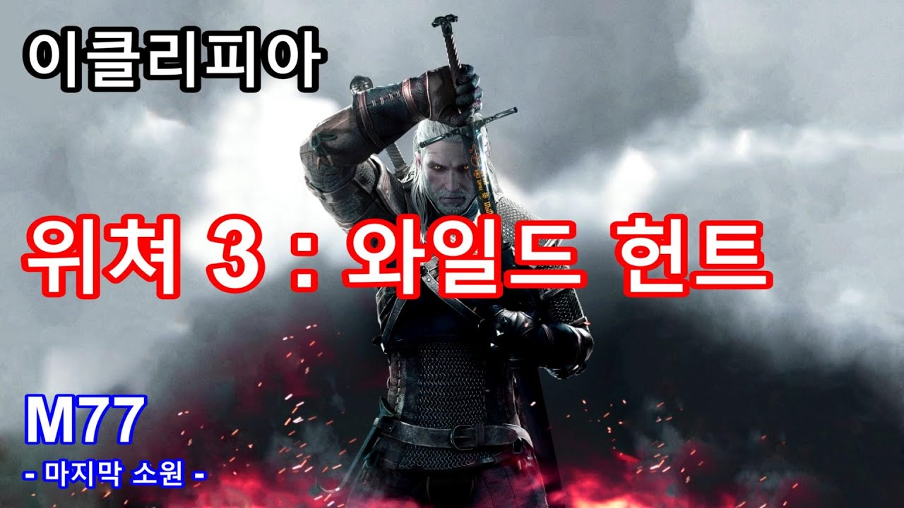 [이클리피아] 위쳐3 : 와일드헌트 100% 공략 | M77. 마지막 소원