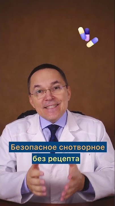 Безопасное снотворное без рецепта #shorts - YouTube