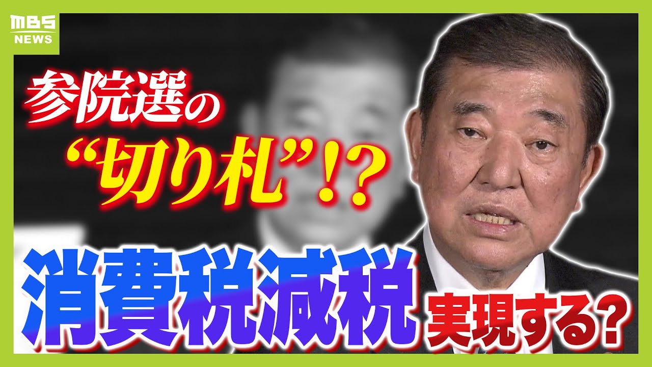【消費税どうなる？】与野党で“減税”への動きが活発に「品目に限らず一時的に５％に引き下げ」「給付付き税額控除」などさまざまな声　石破総理の判断は？【解説】（2025年4月23日）
