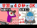 記憶力が段違い40秒勉強法！学習はコレだけ！インプットとアウトプットのコツ【成長｜上達｜復習｜予習】