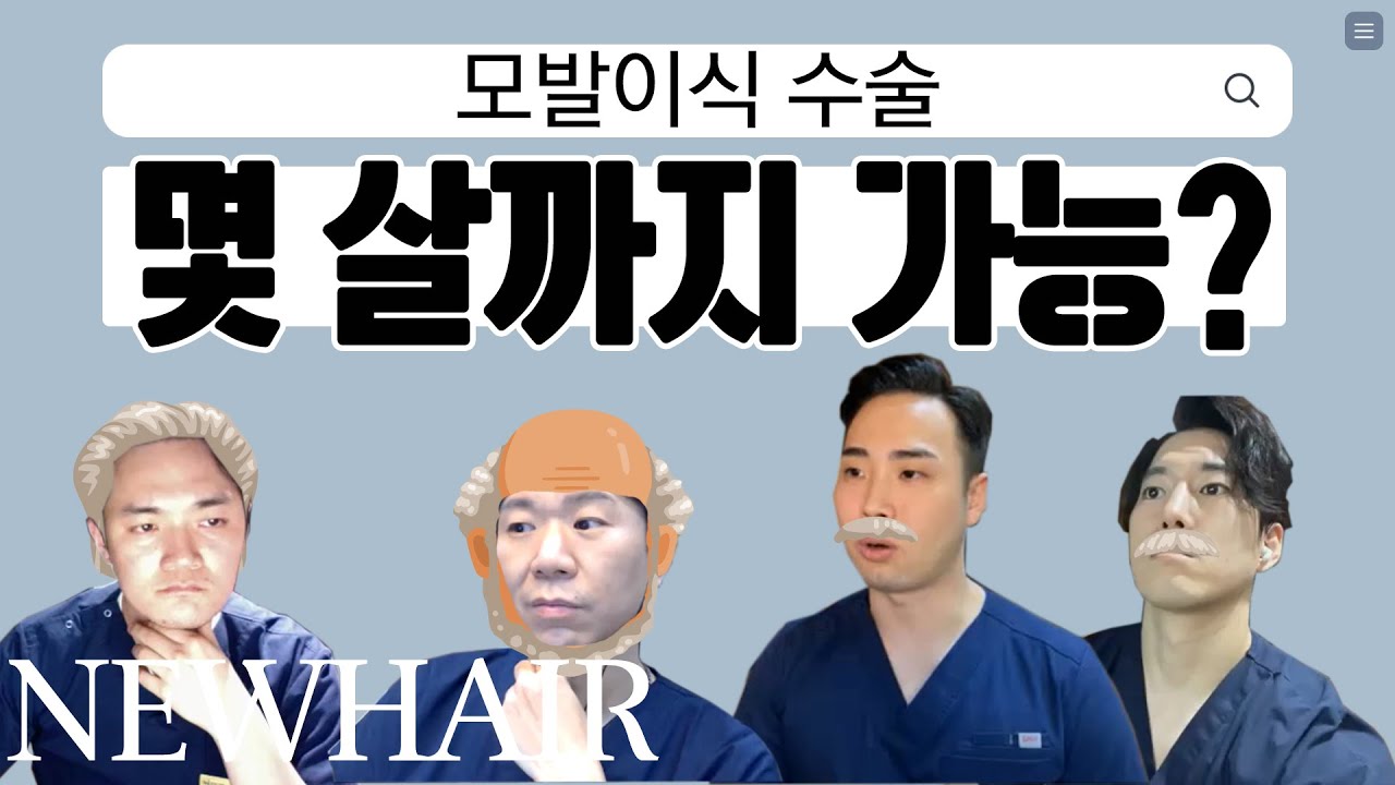 모발이식 수술은 몇 살까지 가능할까?│뉴헤어│헤어라인교정