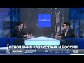 Ержан Салтыбаев об отношениях Казахстана и России