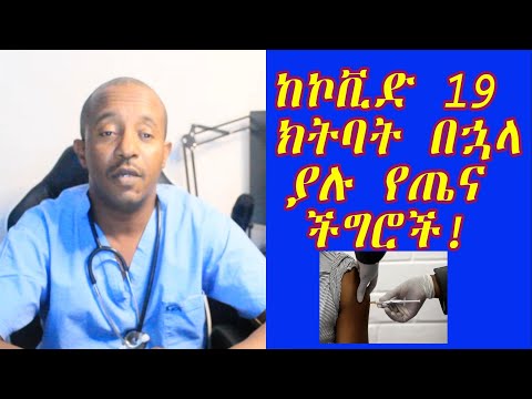 ቪዲዮ: የኮቪድ ከባድነት መቼ ነው?