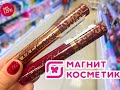 МАГНИТ КОСМЕТИК 🎁  НОВИНКИ акции скидки , уходовая косметика, stellary, скидки магнит косметик