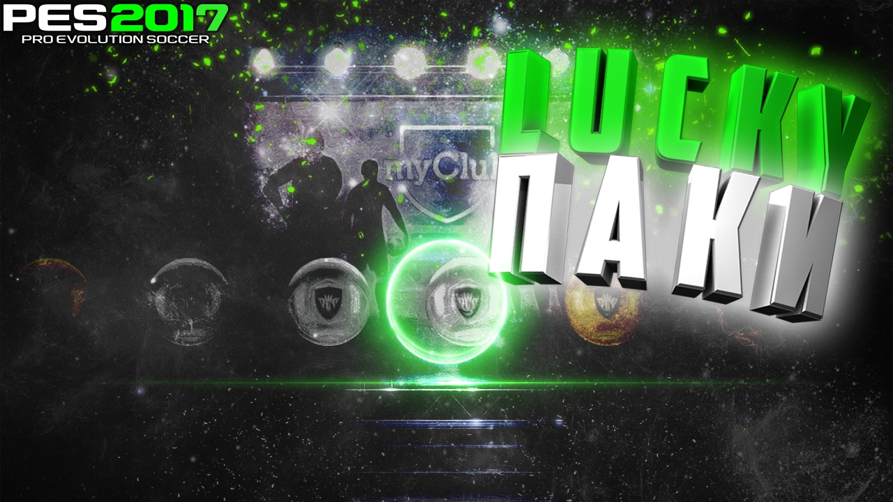УДАЧНЫЕ ПАКЦЫ PES 17 MY CLUB