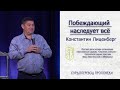 Константин Лиценберг "Побеждающий наследует всё"(27.09.20)