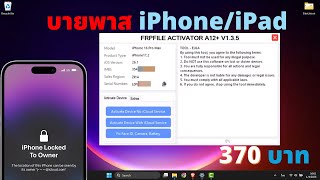 Bypass iCloud ถาวร 2026 | FRPFILE ACTIVATOR A12+ | iOS 18.6-26.1 | iPhone 16 Pro Max | 370 บาท