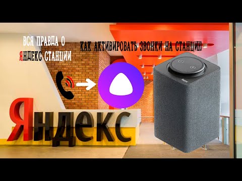 Активируем возможность принимать звонки на Яндекс.Станцию