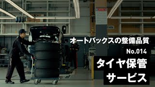【ピットサービス紹介】No.014 タイヤ保管サービス | オートバックス