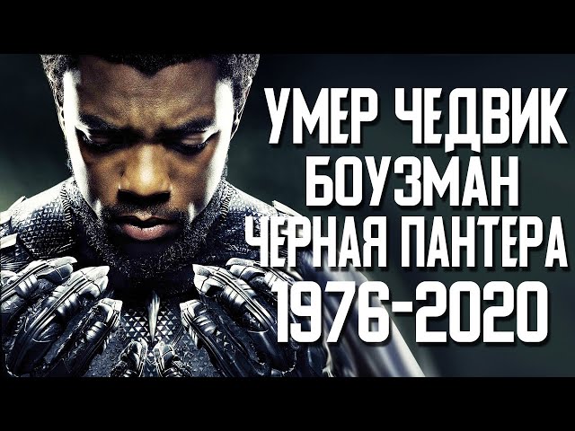 УМЕР ЧЕДВИК БОУЗМАН (ЧЕРНАЯ ПАНТЕРА) В 43 ГОДА