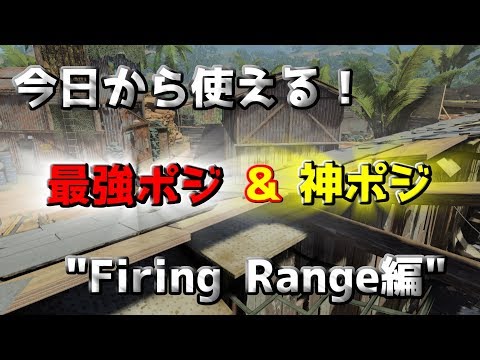 〖COD:BO4〗今日から使える！最強ポジ＆神ポジ "Firing Range編"