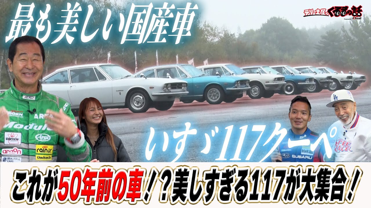 最も美しいと言われるいすゞ117クーペが大集合！土屋圭市テリー伊藤もニンマリ【テリー土屋のくるまの話】