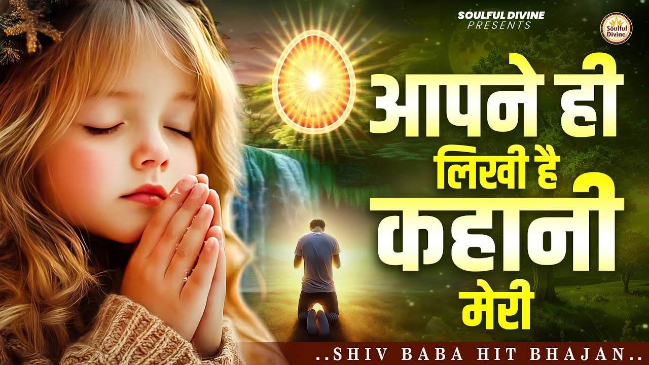 अपने ही लिखी है कहानी मेरी | Guru Bhajan | Bk Songs | Shiv Baba Bhajan | BK Bhajan