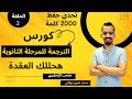 الحلقة الثانية من كورس الترجمة وتزويد حصيلة الكلمات للمرحلة الثانوية مستر عمرو موافي ترجمة 