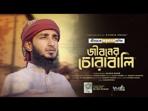 জীবনকে অনুভবের নাশিদ l Jiboner Chorabali l Hasan Nakib l Studio Vocal 2023 l New Islamic Song