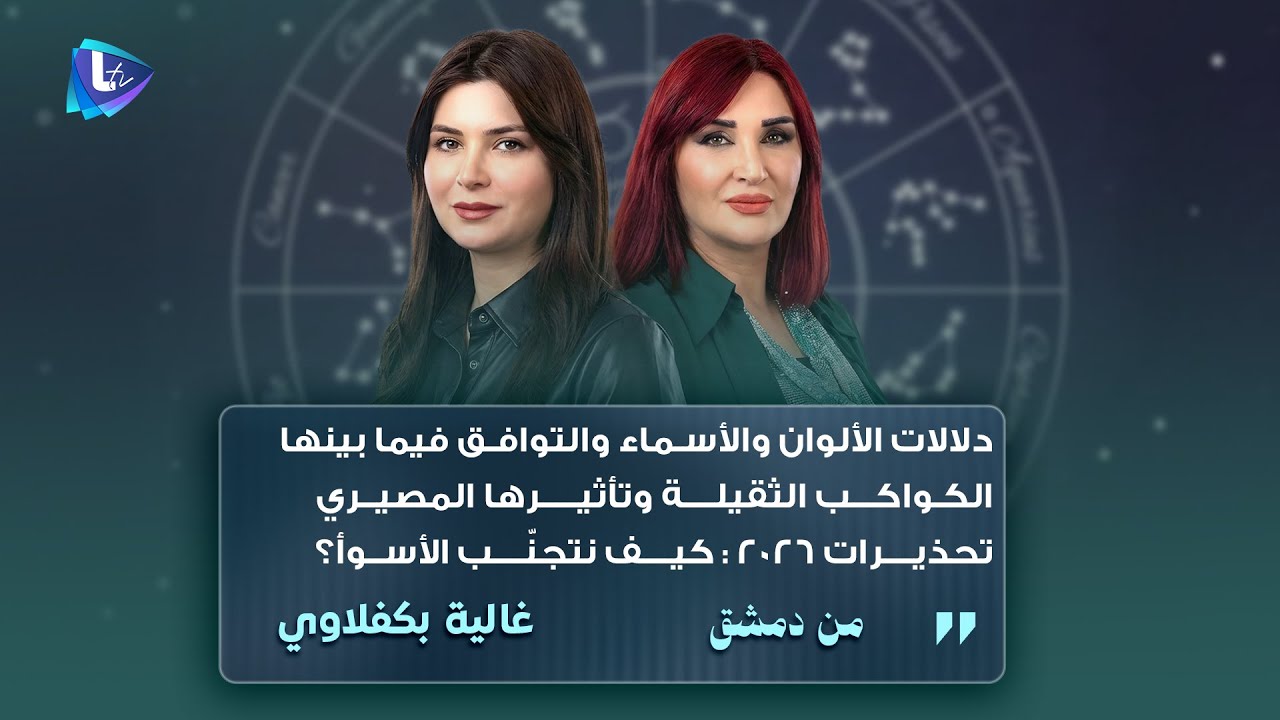 2026 سنة التحوّلات الكبرى: الأبراج، الأسماء والألوان، الحظ والدروس المصيرية مع غالية بكفلاوي
