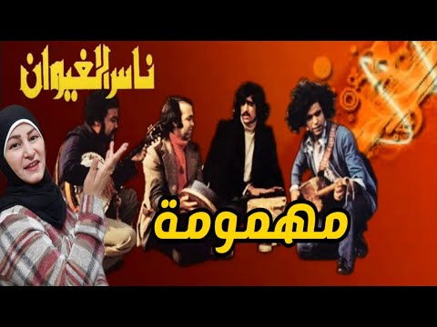 ردة فعل فلسطينية على فرقة ناس الغيوان في أغنية مهمومة هذي الدنيا مهمومة