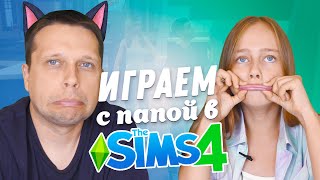 Папа разогнал всех моих парней! ИГРАЕМ С ПАПОЙ В SIMS 4