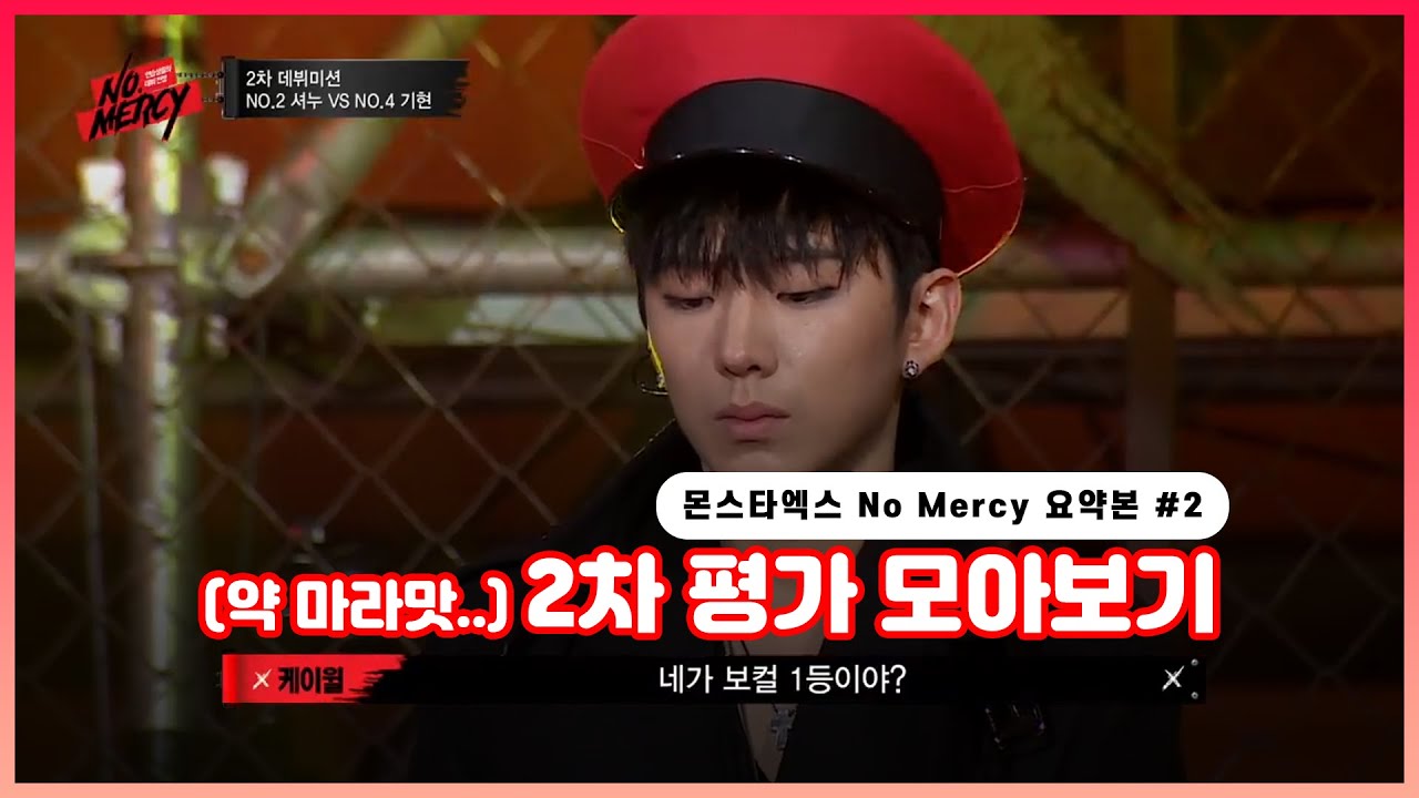 [몬스타엑스] 늦베베를 위한 No Mercy 압축 영상 #2 ㅣ 어색한 셔누 VS 기현 배틀 (약 마라맛) ㅣ 노머시 2차 미션 하이라이트 모음