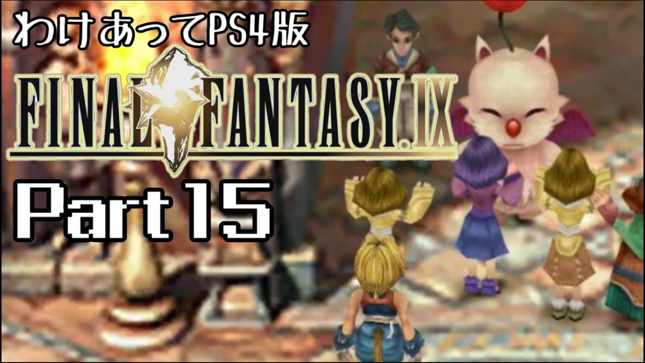 わけあってPS4版FF9 Part15 - YouTube