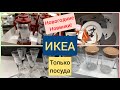 ИКЕА Шок🙈 цена посуда от 5 рублей Много посуды + Зимние Новинки октябрь 2020