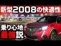 【驚愕】新型プジョー2008の乗り心地を3008と比較!クラスを超えた乗り味に脱帽
