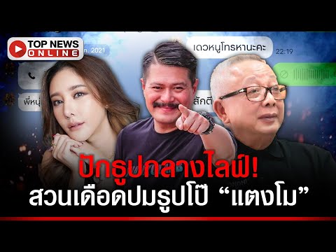 วันไลฟ์เดือด! ท้า สนธิ ไปโหนกระแส ยันไม่ใช่นักการเมืองขอรูปโป๊ แตงโม