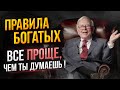 Правила богатых: все проще, чем ты думаешь! Как стать богатым быстро и легко. Аудиокнига целиком