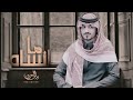 في ذمتي ما انساه بدر العزي ونايف المهداني حصريا 2022 