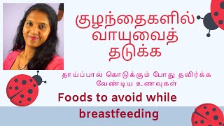 Foods to avoid while breastfeeding prevent gas in babies :6-12 months
gassy moms:
