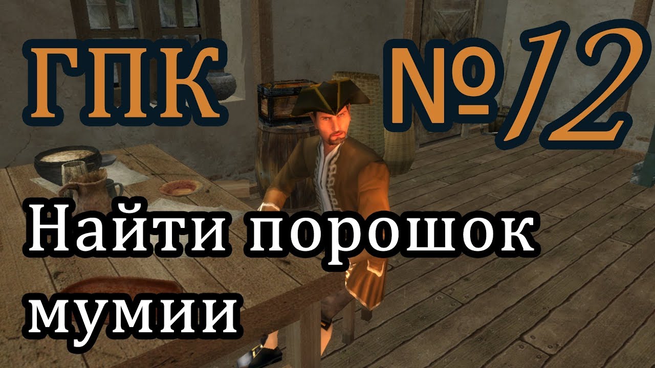 корсары 3 гпк. корсары город потерянных кораблей йоко диаз. корсары гпк порошок. 2. Csp 2.