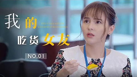 女友1：女孩拿錯總裁外賣,因吃相被他一眼看上,直接走上人生巔峰 - 天天要聞