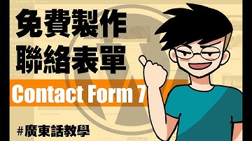【WordPress中文教學】如何在WordPress網站快速建立聯絡表單? 今次就來介紹大受歡迎的Plugin之一 Contact Form 7，這是一個免費的表單外掛，立即來學習吧!