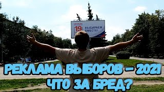 Реклама выборов 2021. Что думают россияне?