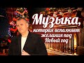Заходи и Слушай! Здесь Самые Душевные Песни