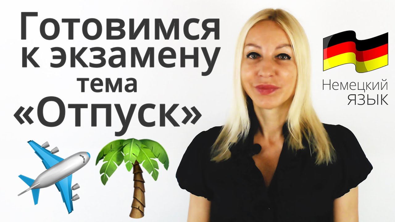 Подготовка к экзамену - тема «Отпуск» | Учим Немецкий язык - YouTube