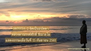 180915A-2 จิตเป็นอนัตตา