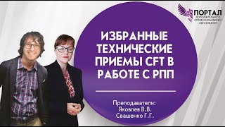 Избранные технические приемы CFT в работе с РПП