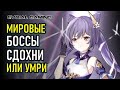 Genshin Impact: Мировые боссы (гиппостазис, орхидея, океанид) - Сдохни или умри :)