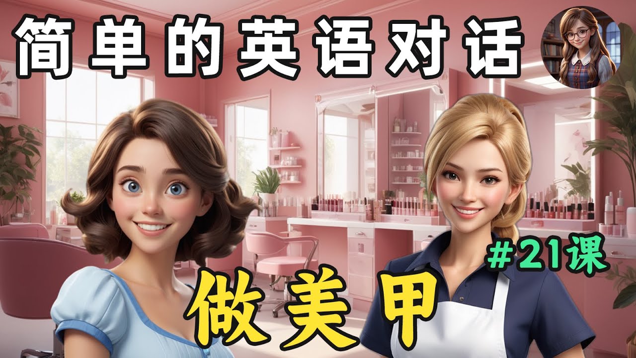 Начните понимать английскую речь на слух 🎧 Простой разговор на английском (маникюр) Урок 21