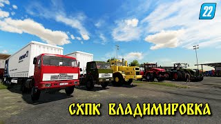 ✔Fs 22  Схпк Владимировка  #13  🅻🅸🆅🅴 #Фс22 #Fs22