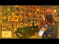 БОТ НА ЛЮБУЮ РАБОТУ ДЛЯ RADMIR RP CRMP || ЛУЧШИЙ БОТ РАДМИР РП КРМП !!!